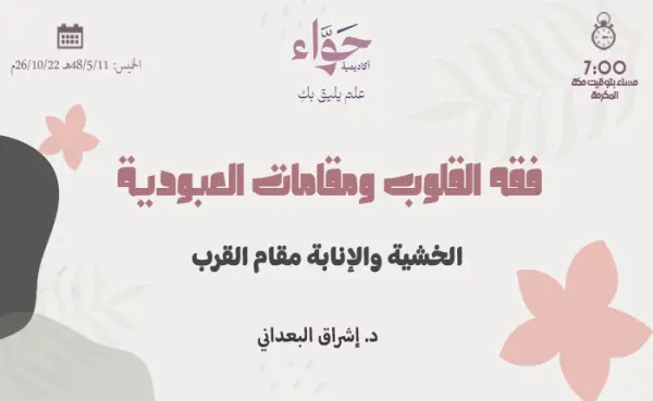 الخشية والإنابة مقام القرب